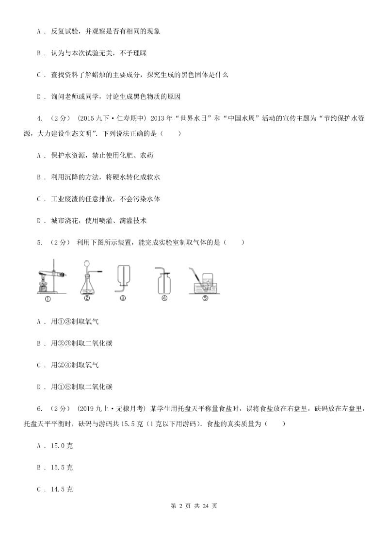 上海教育版九年级下学期化学开学考试试卷（练习）_第2页