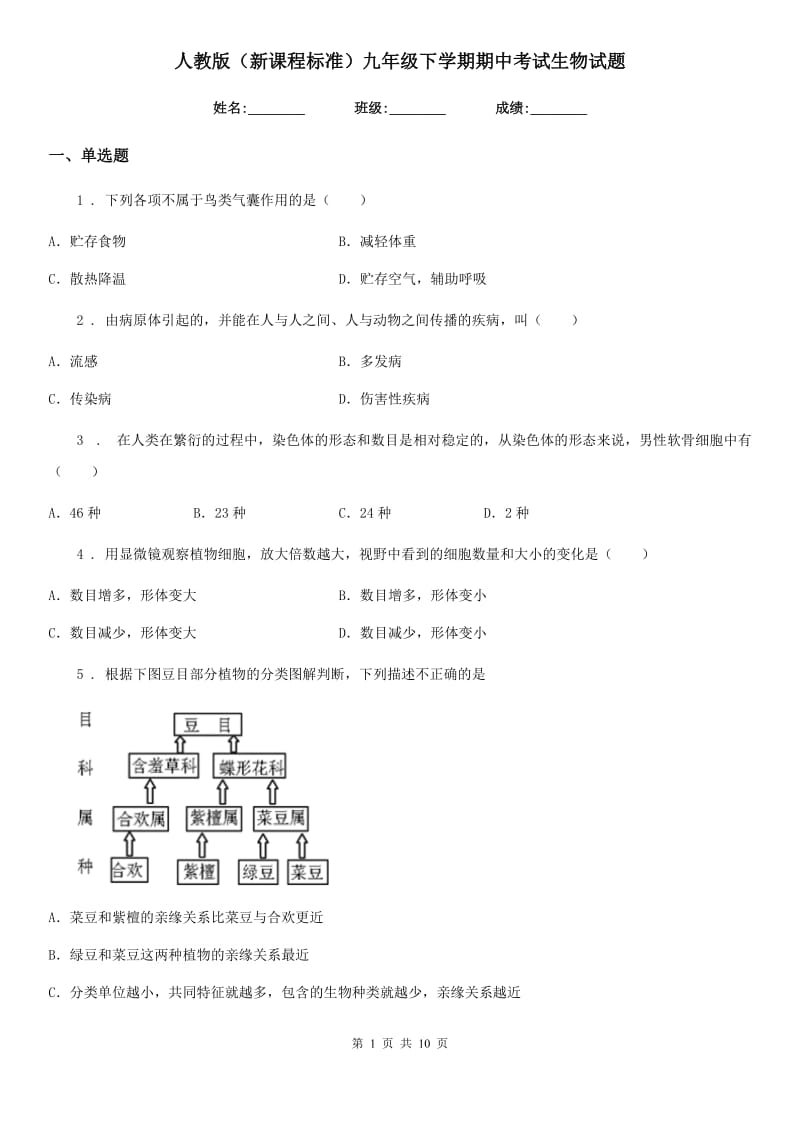 人教版（新课程标准）九年级下学期期中考试生物试题_第1页