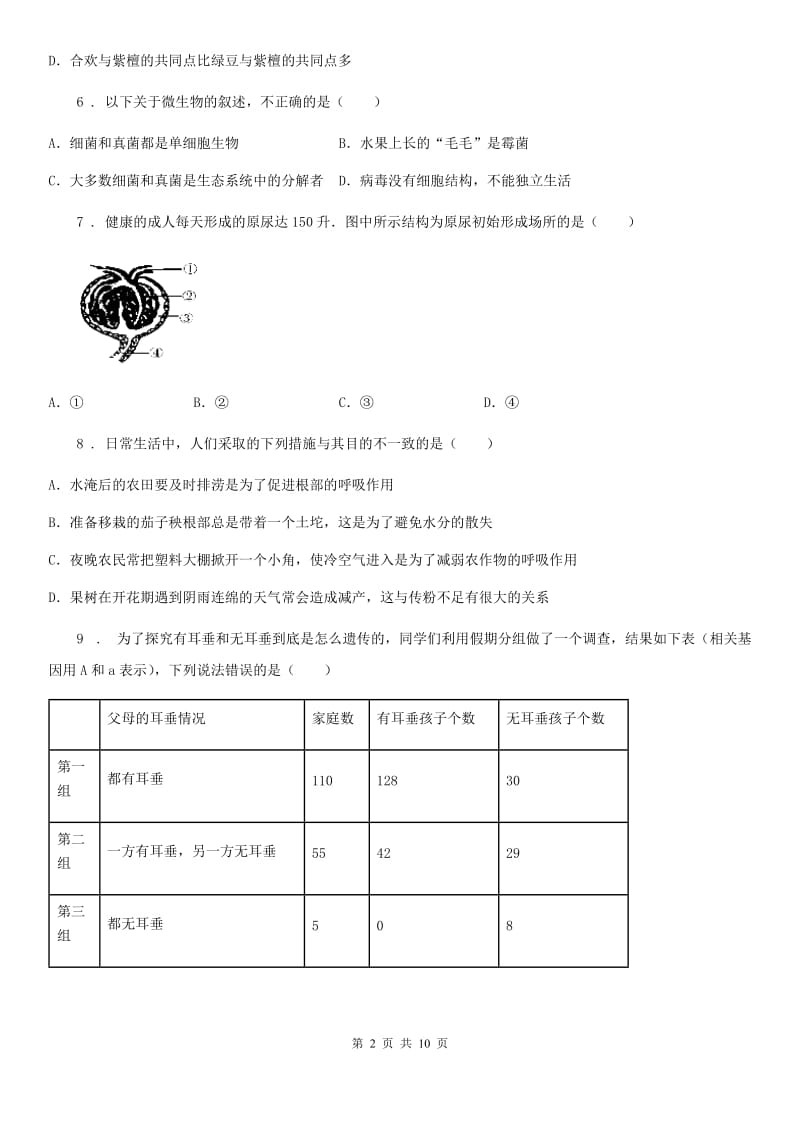 人教版（新课程标准）九年级下学期期中考试生物试题_第2页