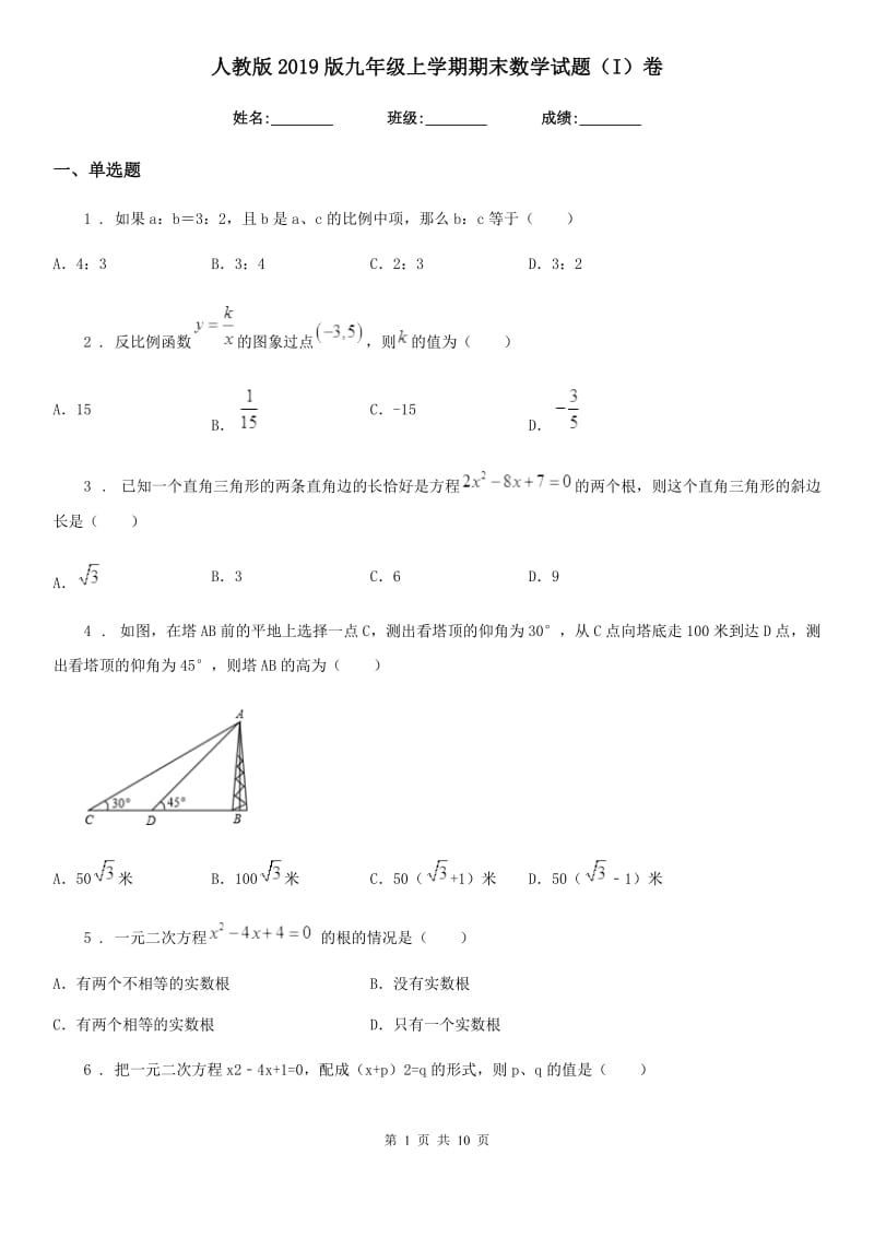 人教版2019版九年级上学期期末数学试题（I）卷(练习)_第1页