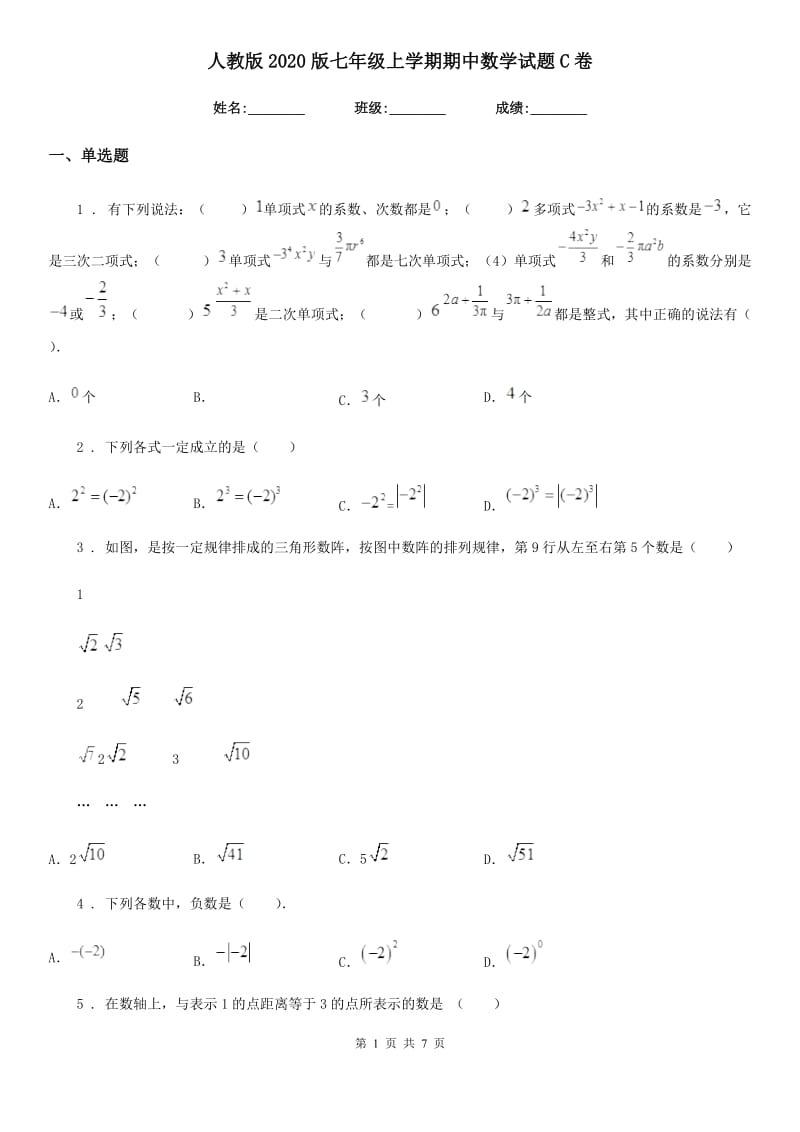 人教版2020版七年级上学期期中数学试题C卷_第1页