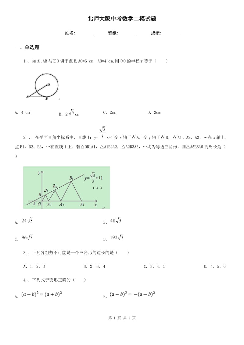 北师大版中考数学二模试题(模拟)_第1页