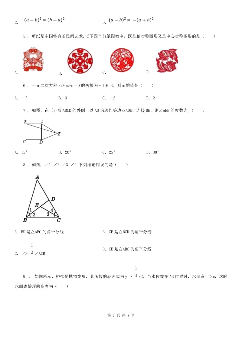 北师大版中考数学二模试题(模拟)_第2页