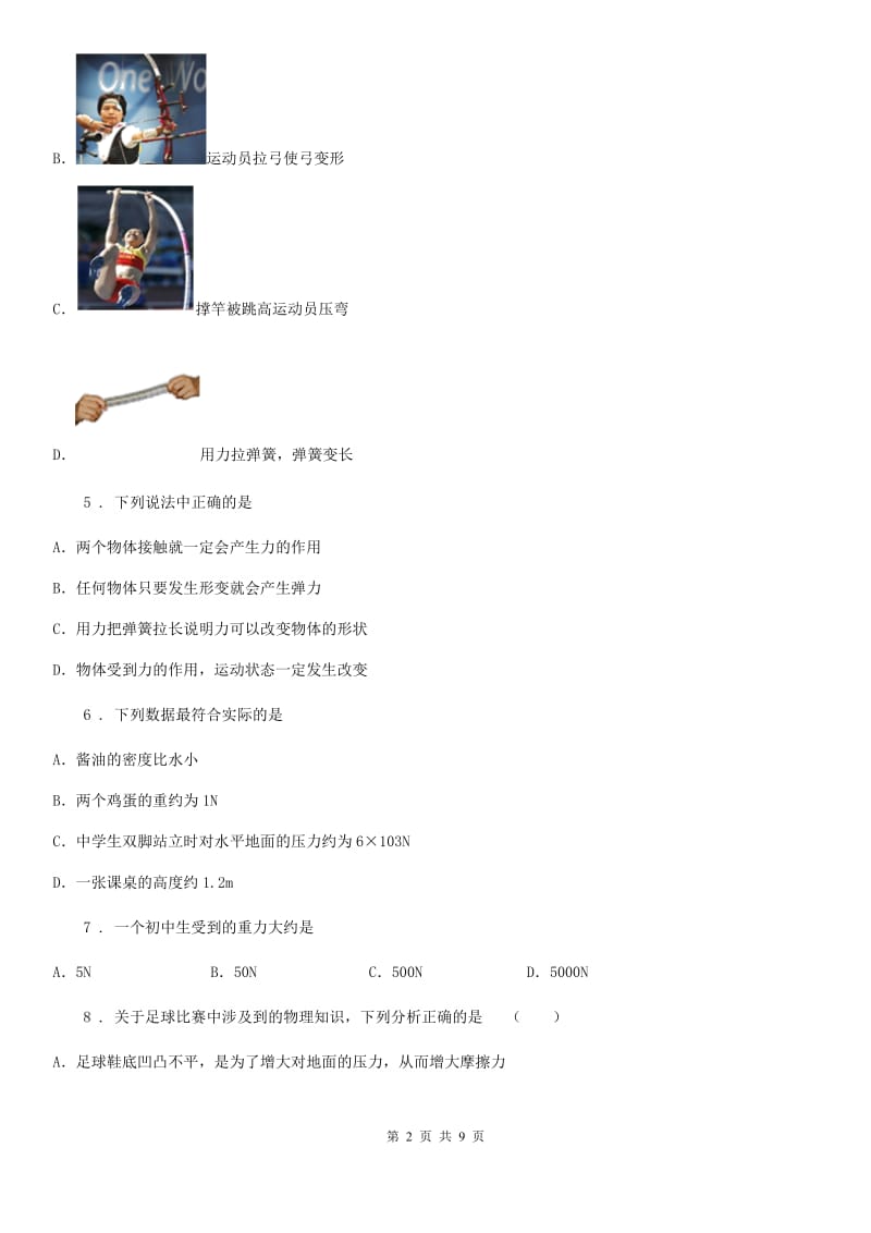 上海教育版九年级物理提升训练——专题六：力_第2页