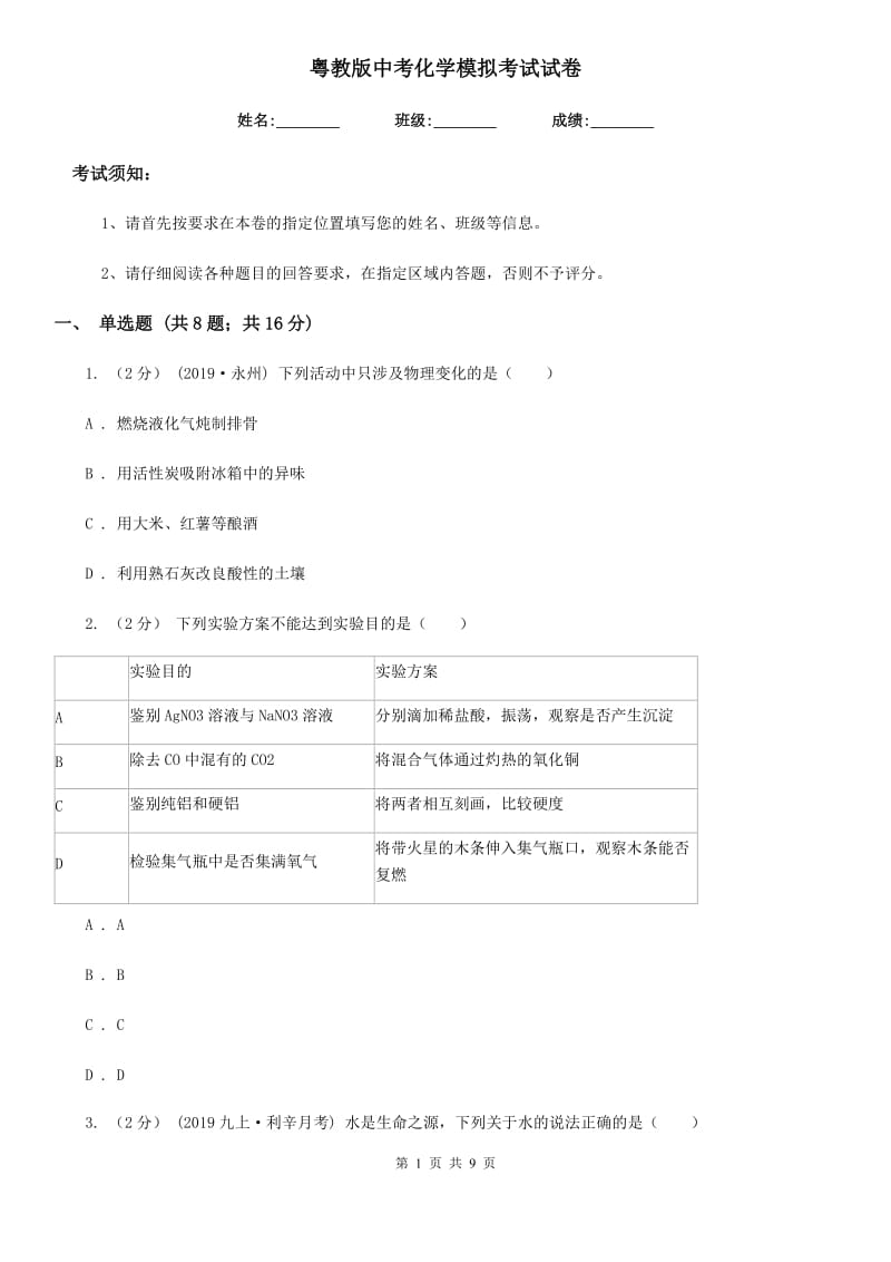 粤教版中考化学模拟考试试卷(模拟)_第1页