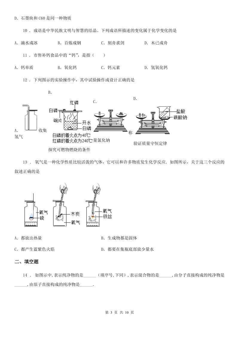 人教版2019年九年级第一学期期中考试化学试题D卷（模拟）_第3页