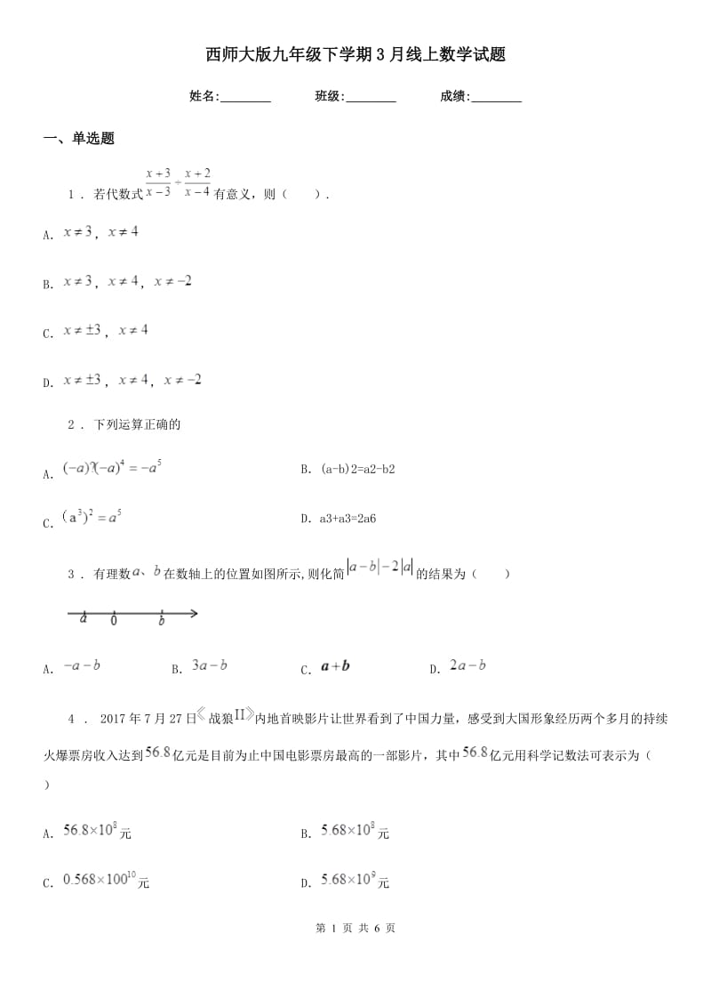 西师大版九年级下学期3月线上数学试题_第1页