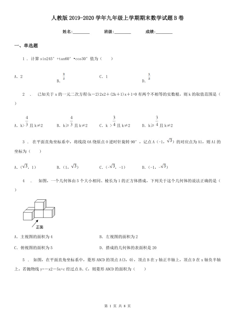 人教版2019-2020学年九年级上学期期末数学试题B卷(模拟)_第1页