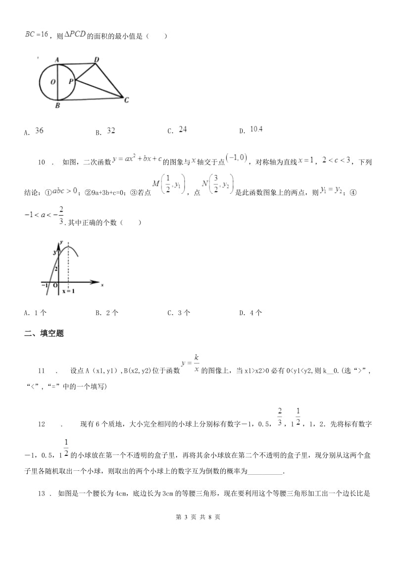 人教版2019-2020学年九年级上学期期末数学试题B卷(模拟)_第3页