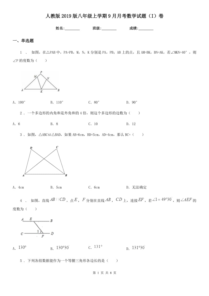 人教版2019版八年级上学期9月月考数学试题（I）卷_第1页