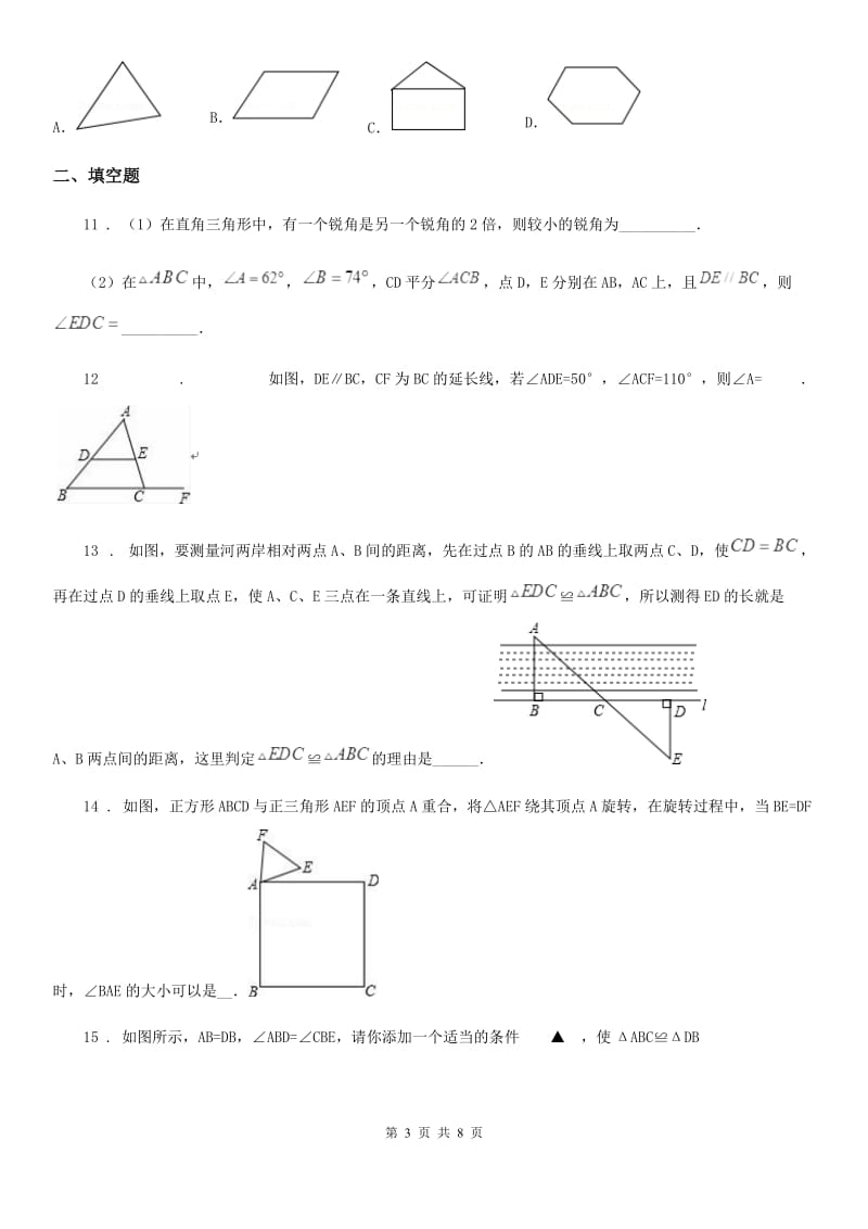 人教版2019版八年级上学期9月月考数学试题（I）卷_第3页