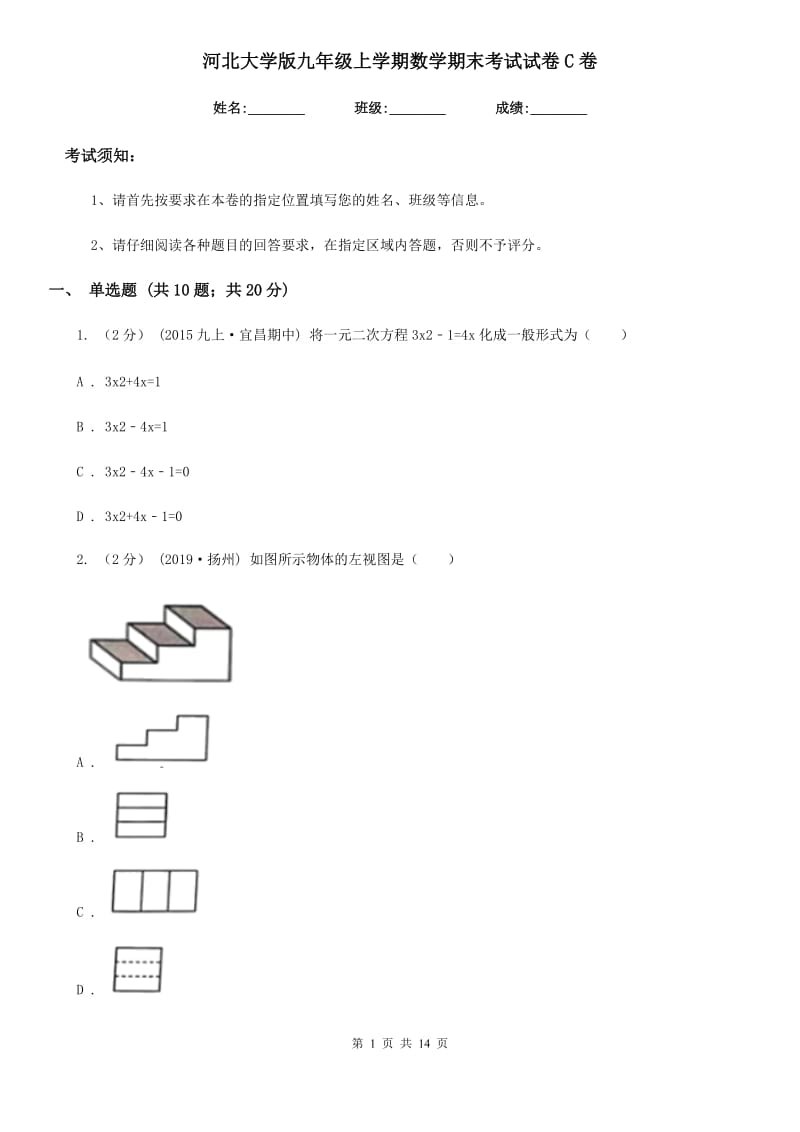 河北大学版九年级上学期数学期末考试试卷C卷新编_第1页