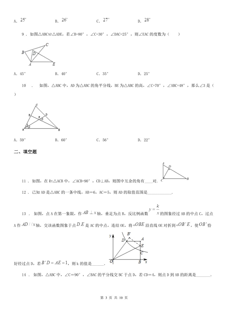 人教版2019年八年级上学期10月月考数学试题B卷精编_第3页