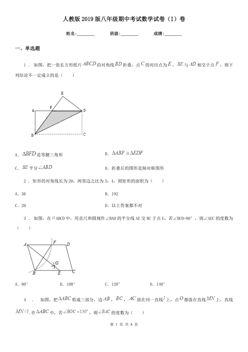 人教版2019版八年级期中考试数学试卷（I）卷_第1页