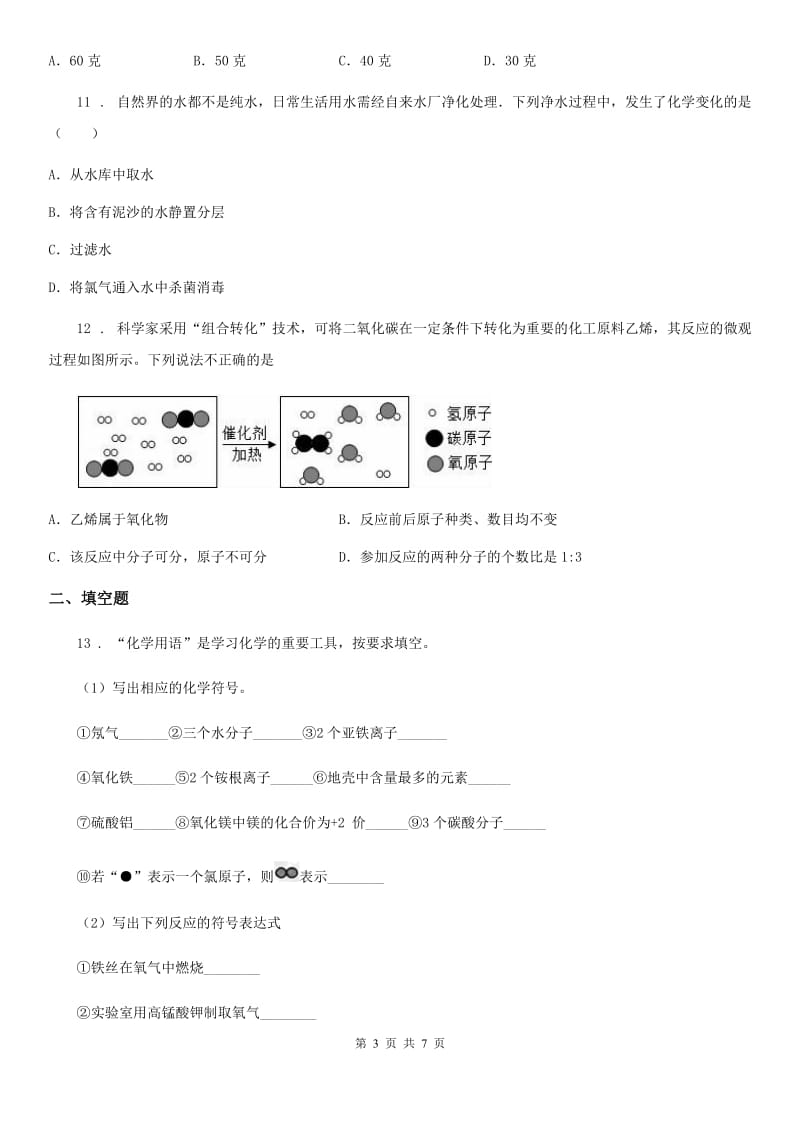 人教版2019-2020年度九年级上学期期末化学试题（II）卷（练习）_第3页