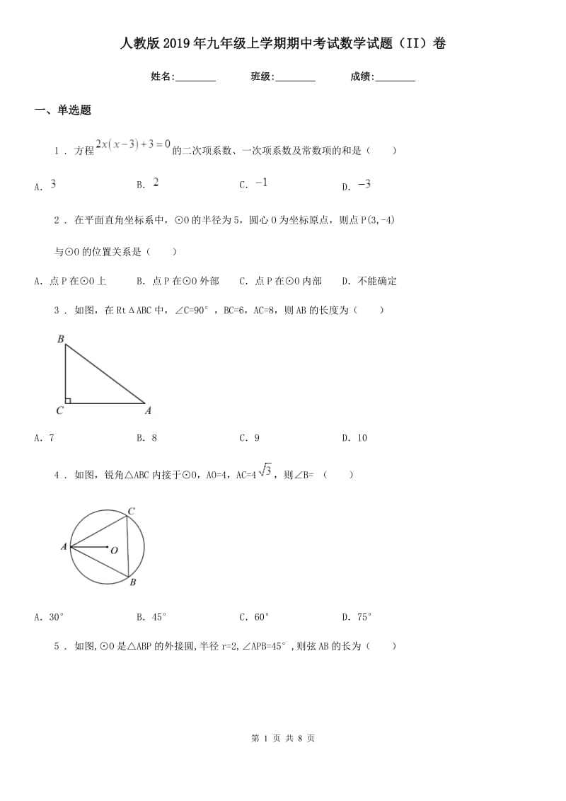 人教版2019年九年级上学期期中考试数学试题（II）卷_第1页