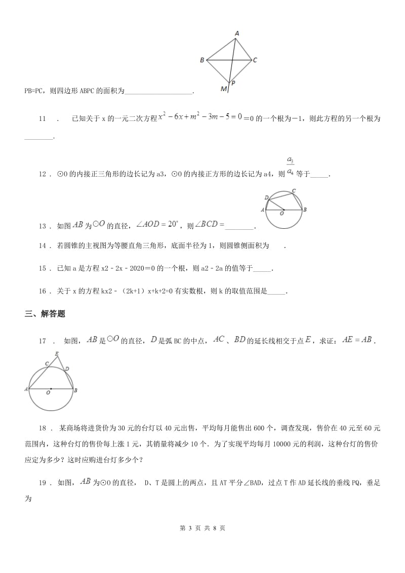 人教版2019年九年级上学期期中考试数学试题（II）卷_第3页