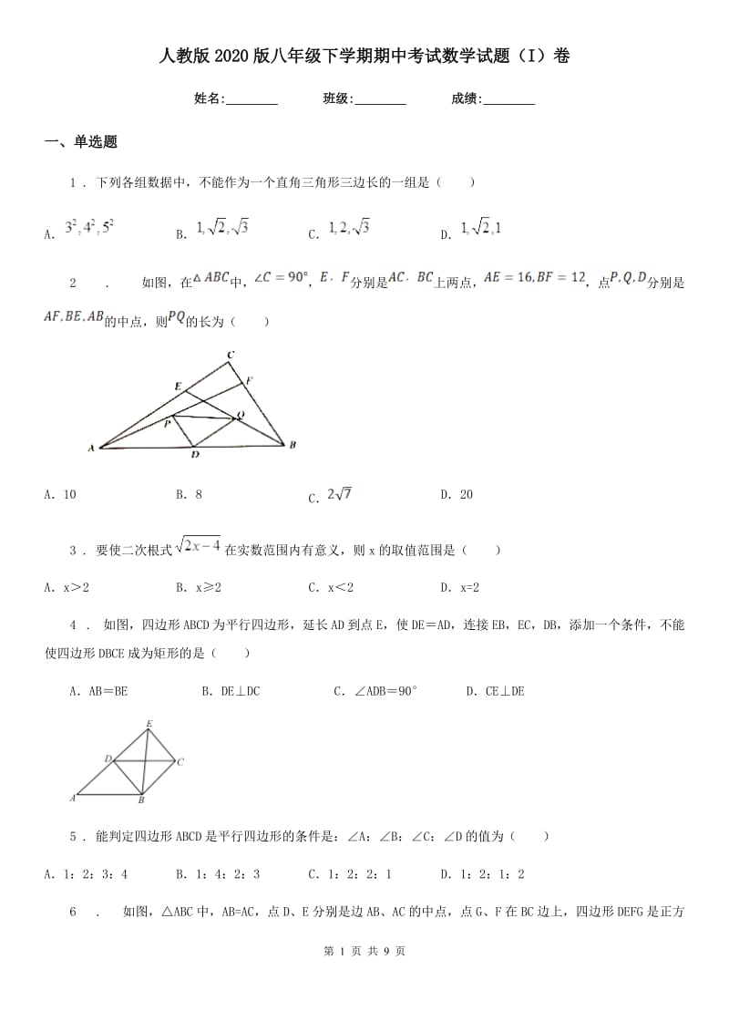 人教版2020版八年级下学期期中考试数学试题（I）卷精编_第1页