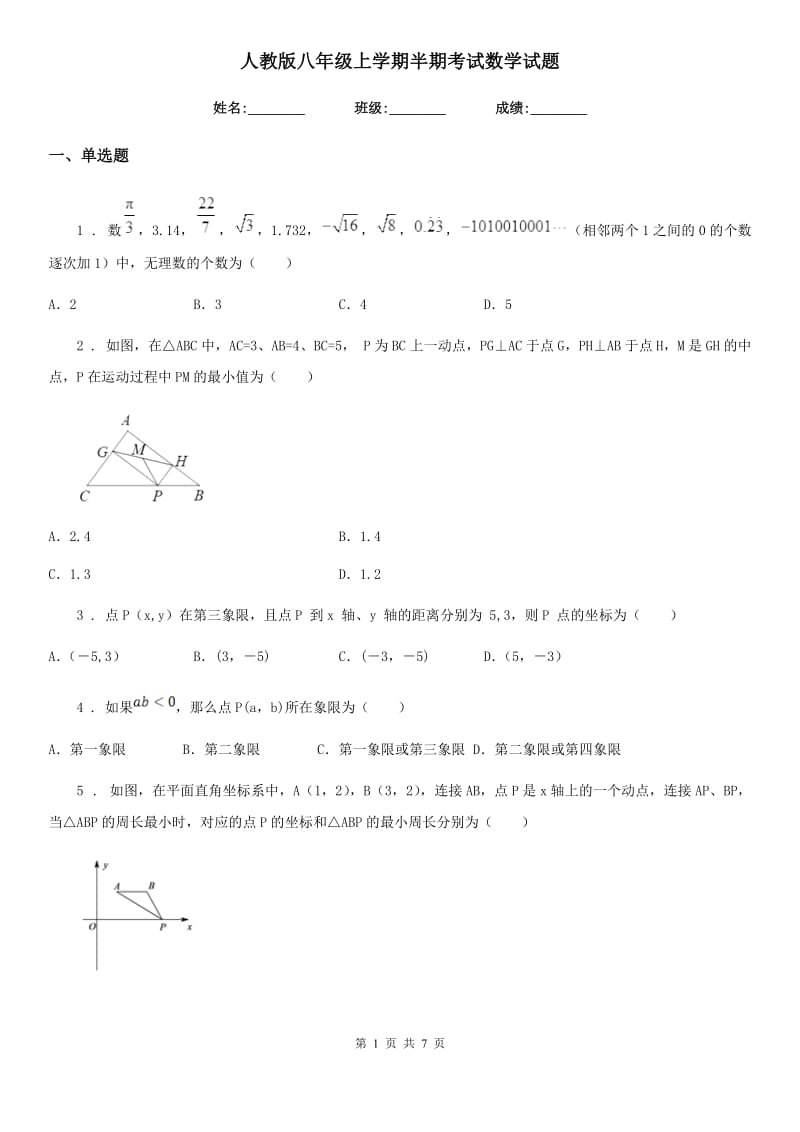 人教版八年级上学期半期考试数学试题_第1页