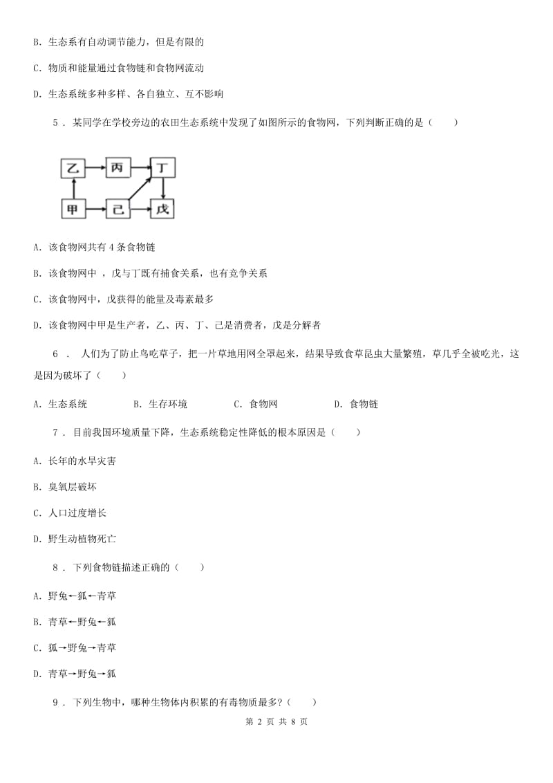 济南版八年级下册生物 6.2.2食物链和食物网练习题_第2页