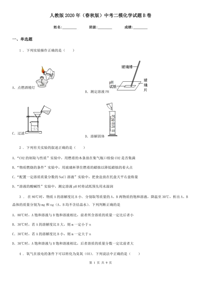 人教版2020年（春秋版）中考二模化学试题B卷（模拟）_第1页