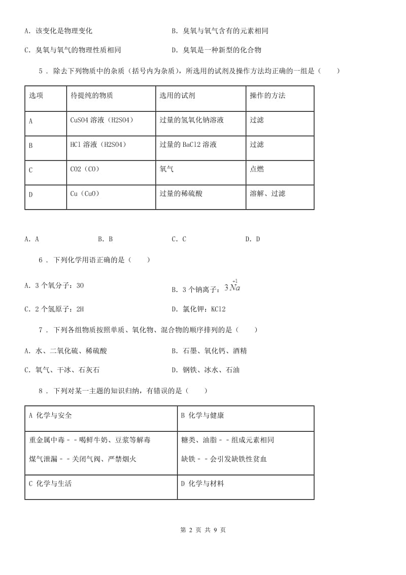 人教版2020年（春秋版）中考二模化学试题B卷（模拟）_第2页