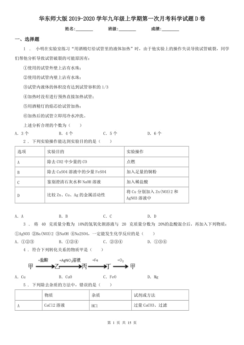 华东师大版2019-2020学年九年级上学期第一次月考科学试题D卷_第1页