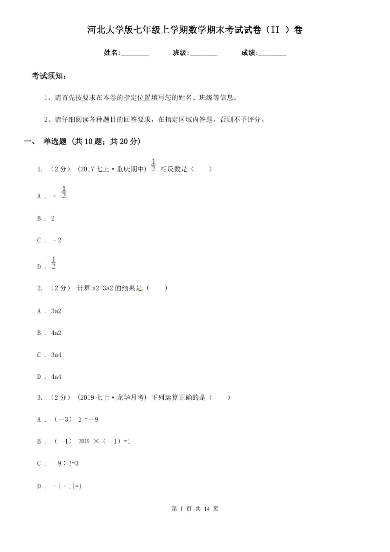 河北大学版七年级上学期数学期末考试试卷（II ）卷（模拟）_第1页