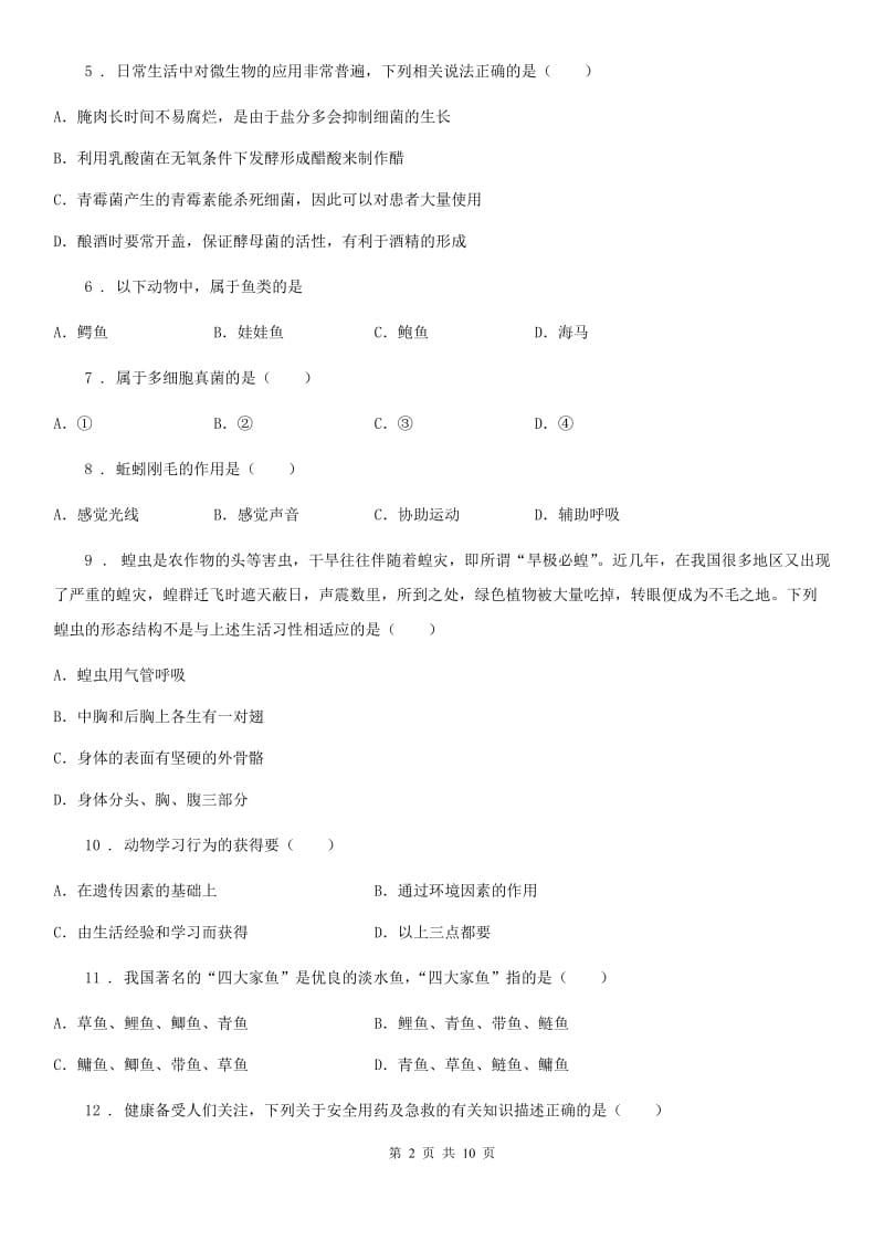 人教版（新课程标准）2020年八年级上学期期末生物试题C卷_第2页