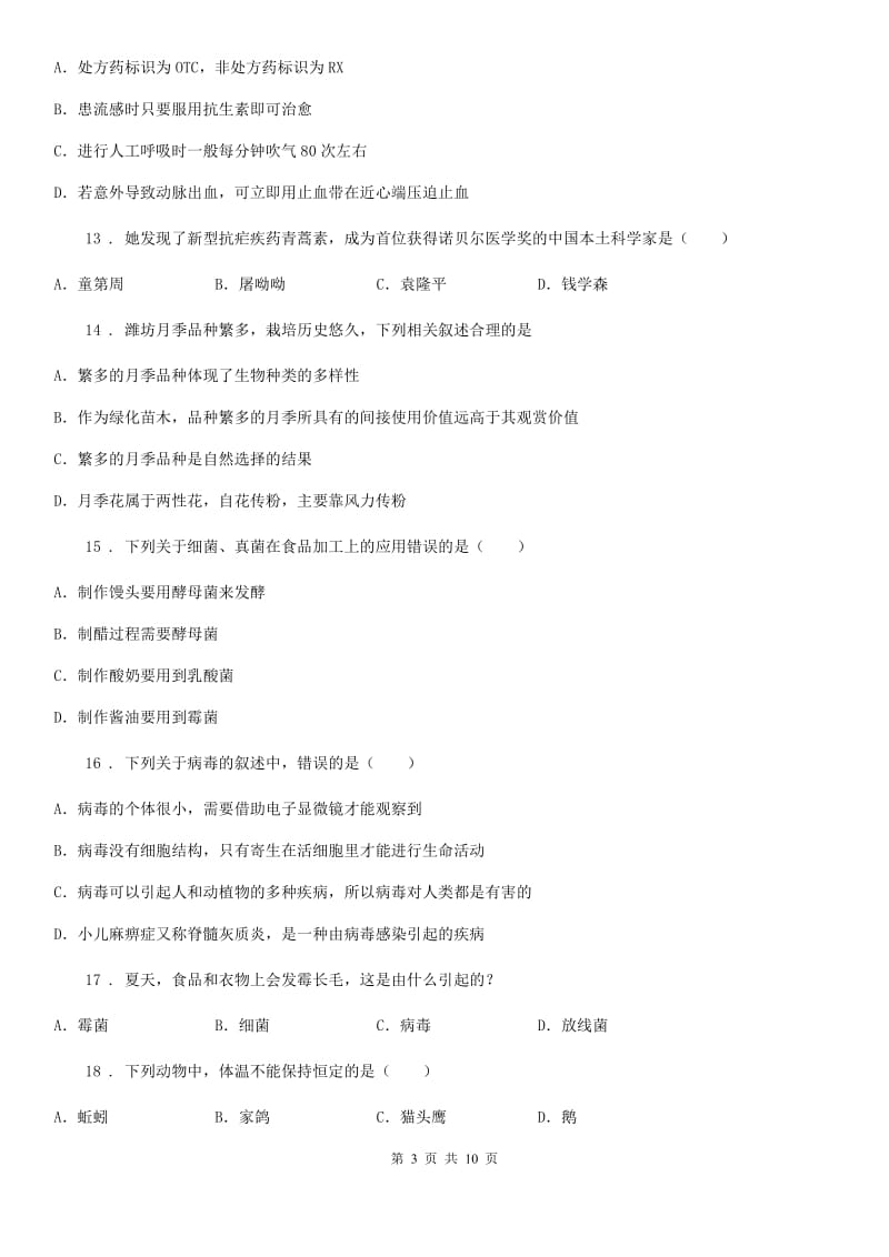 人教版（新课程标准）2020年八年级上学期期末生物试题C卷_第3页