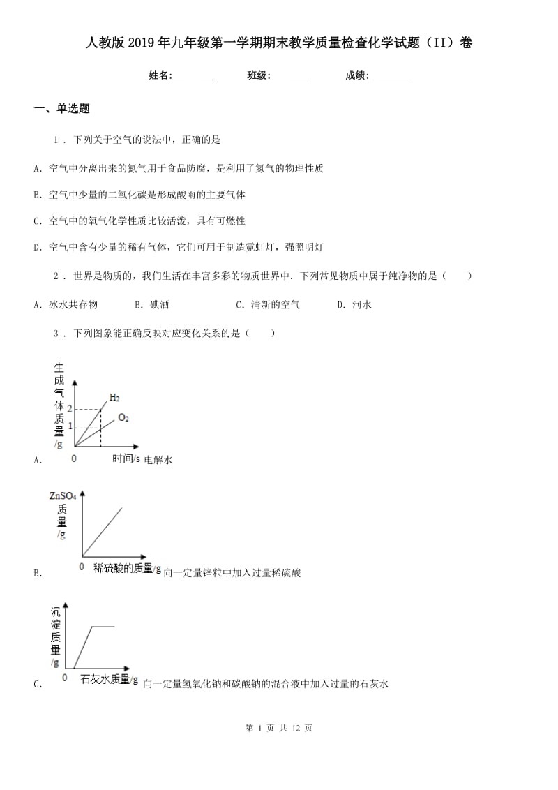 人教版2019年九年级第一学期期末教学质量检查化学试题（II）卷_第1页