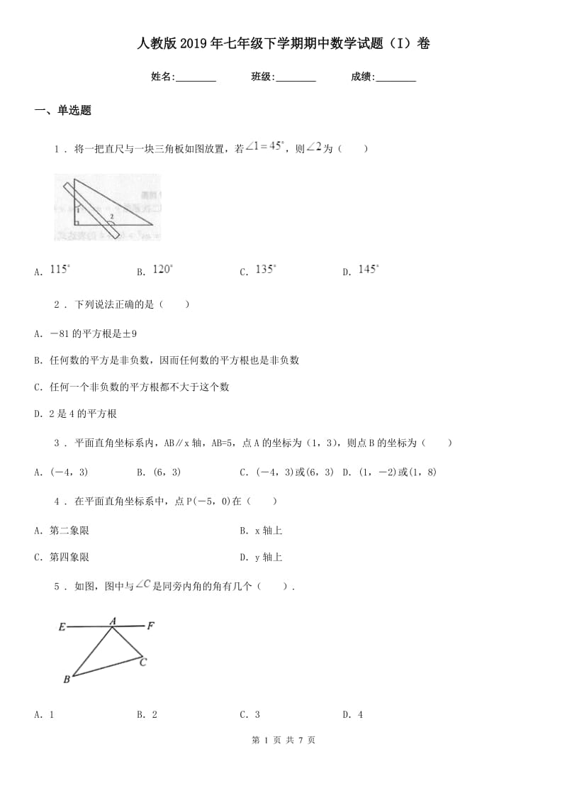 人教版2019年七年级下学期期中数学试题（I）卷_第1页