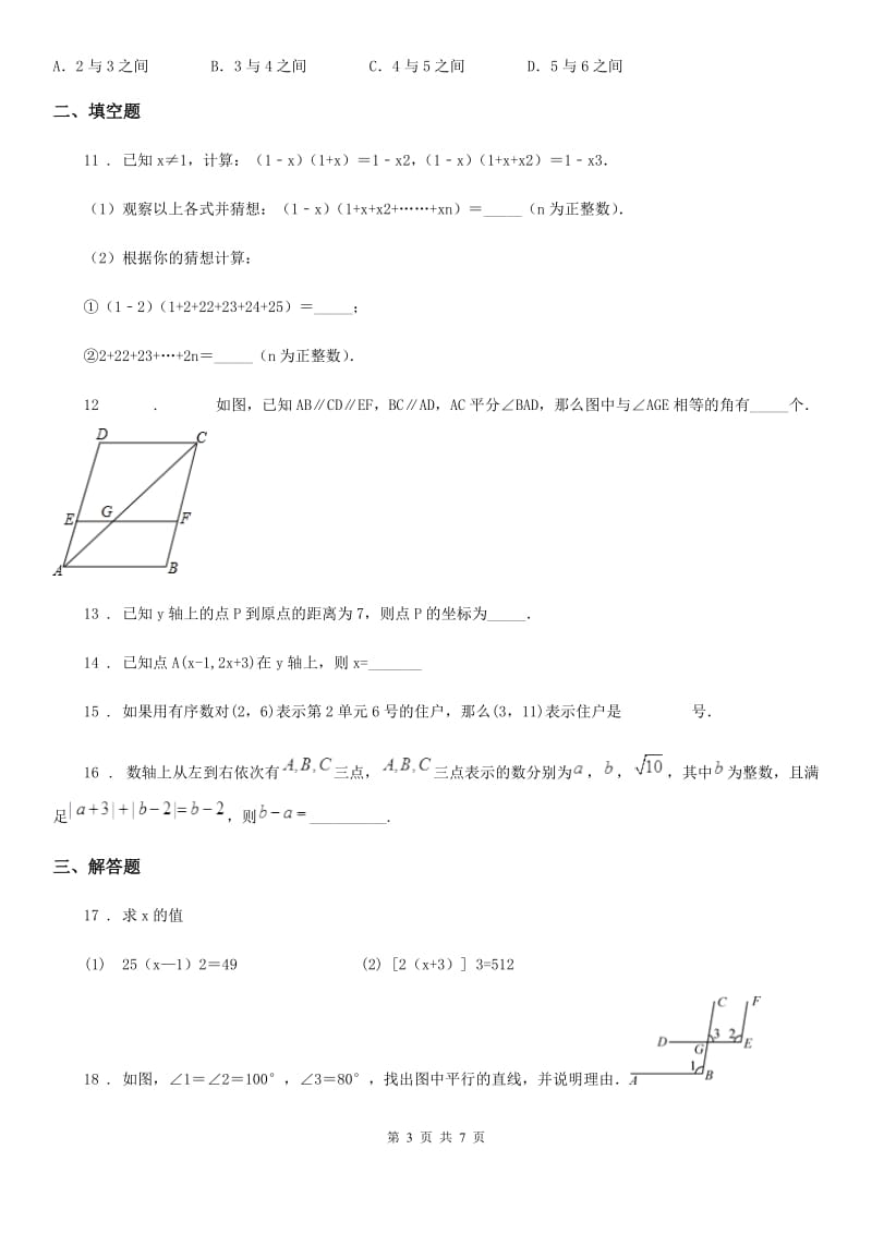 人教版2019年七年级下学期期中数学试题（I）卷_第3页