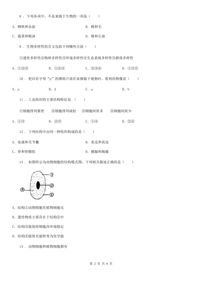 人教版（新课程标准）2020年（春秋版）七年级上学期期中考试生物试题C卷新编_第2页