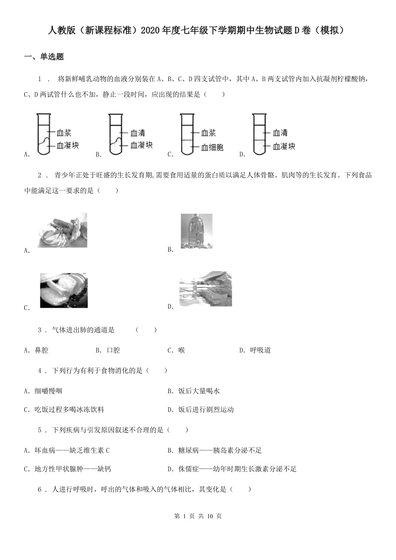 人教版（新课程标准）2020年度七年级下学期期中生物试题D卷（模拟）_第1页