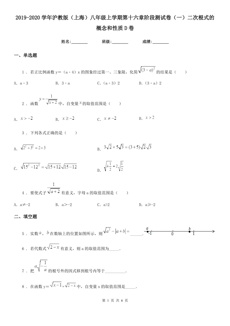 2019-2020学年沪教版（上海）八年级数学上学期第十六章阶段测试卷（一）二次根式的概念和性质D卷_第1页