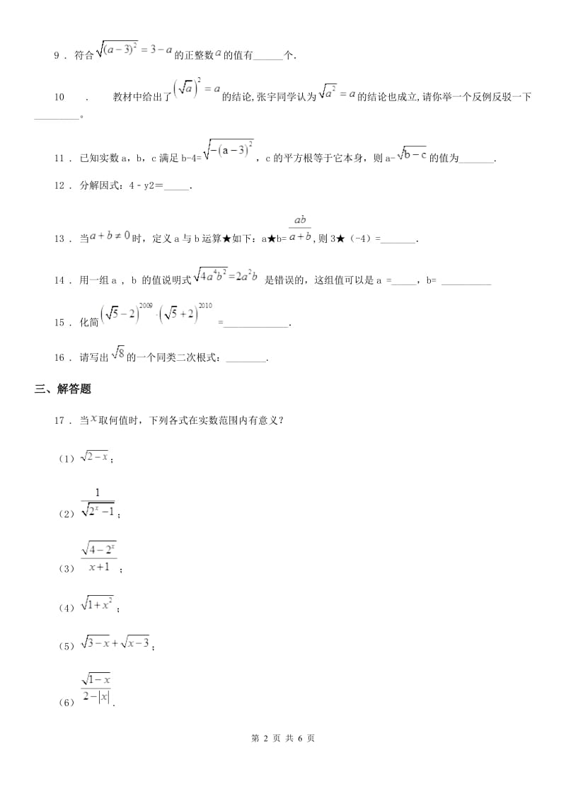 2019-2020学年沪教版（上海）八年级数学上学期第十六章阶段测试卷（一）二次根式的概念和性质D卷_第2页