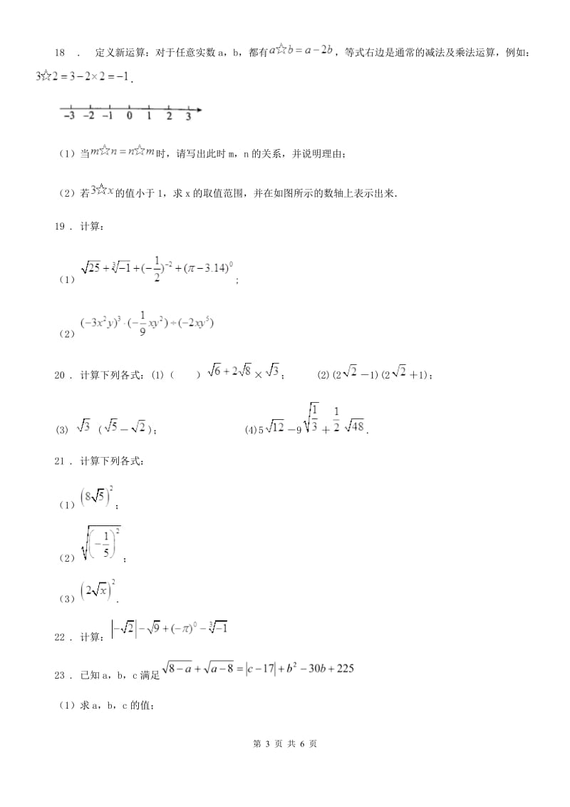 2019-2020学年沪教版（上海）八年级数学上学期第十六章阶段测试卷（一）二次根式的概念和性质D卷_第3页