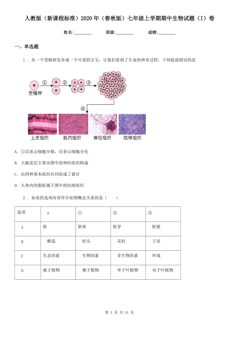 人教版（新课程标准）2020年（春秋版）七年级上学期期中生物试题（I）（练习）_第1页