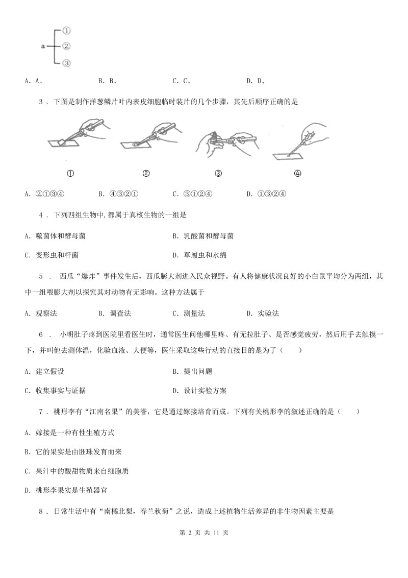 人教版（新课程标准）2020年（春秋版）七年级上学期期中生物试题（I）（练习）_第2页