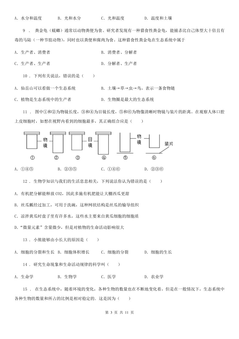 人教版（新课程标准）2020年（春秋版）七年级上学期期中生物试题（I）（练习）_第3页