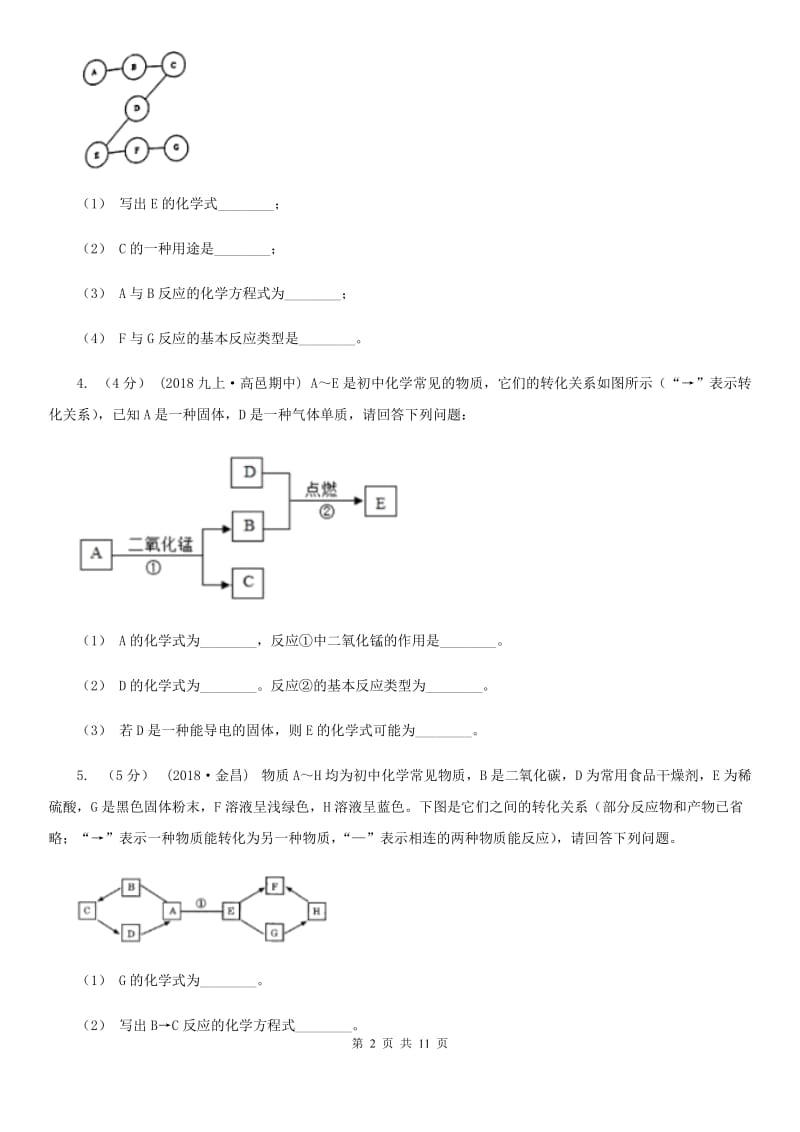 上海教育版2020年初中化学知识点专练 25 物质推断_第2页