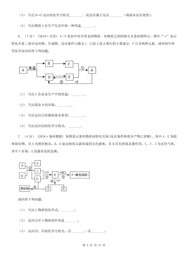 上海教育版2020年初中化学知识点专练 25 物质推断_第3页