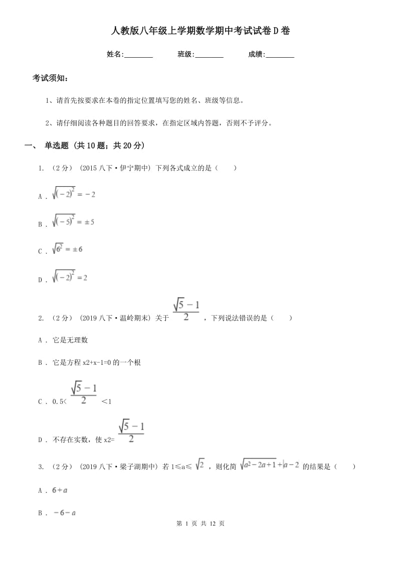 人教版八年级上学期数学期中考试试卷D卷新版_第1页