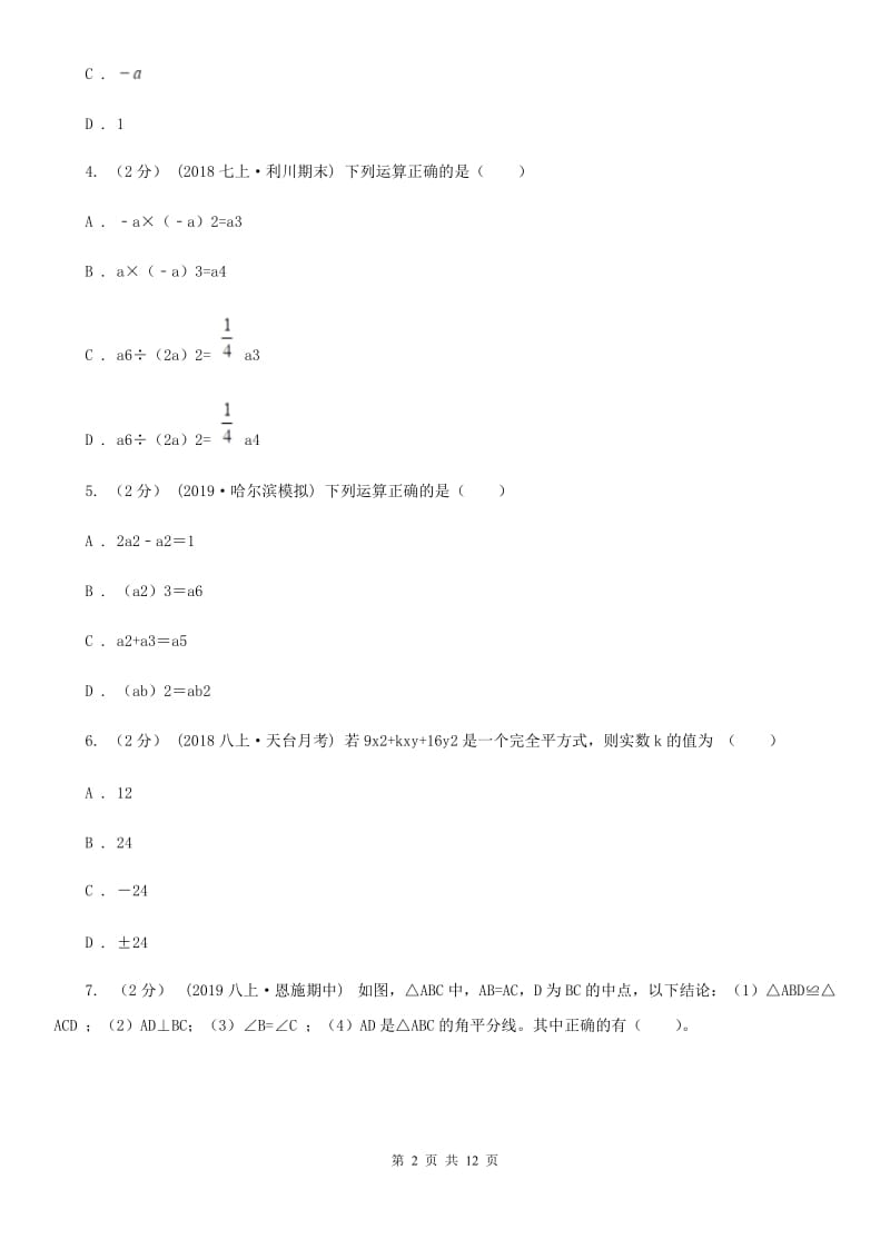 人教版八年级上学期数学期中考试试卷D卷新版_第2页