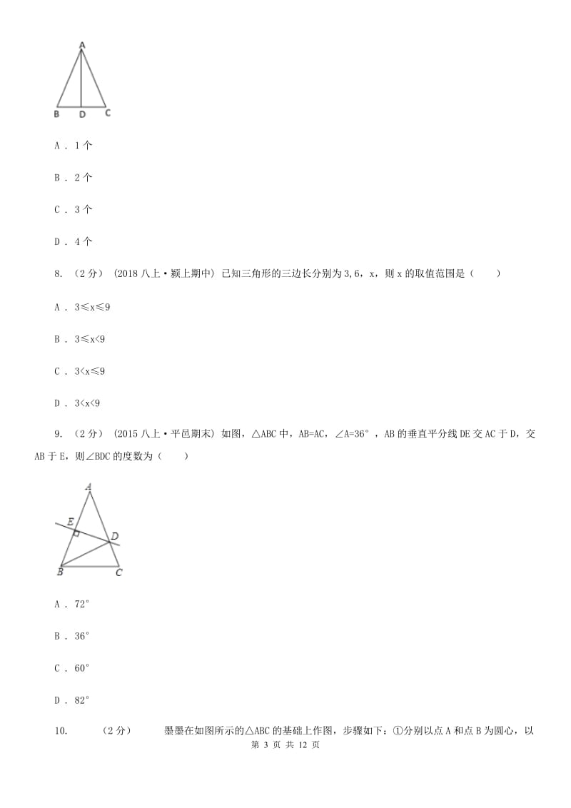 人教版八年级上学期数学期中考试试卷D卷新版_第3页