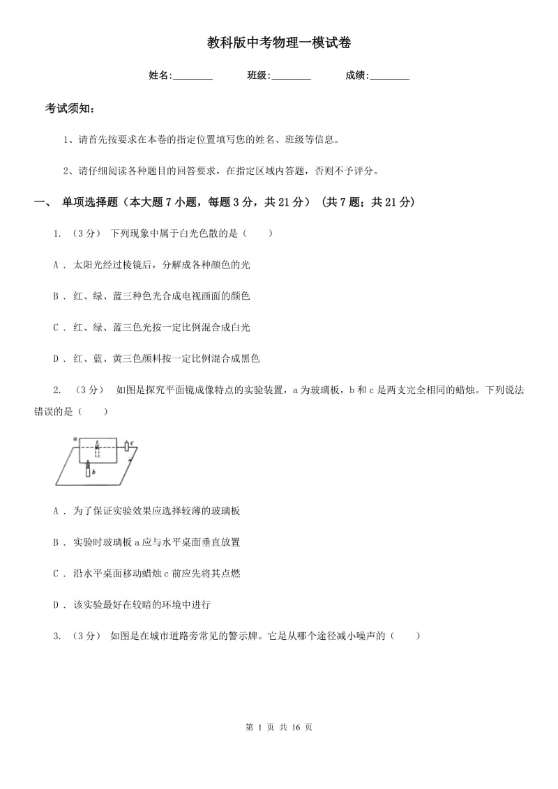 教科版中考物理一模试卷（练习）_第1页