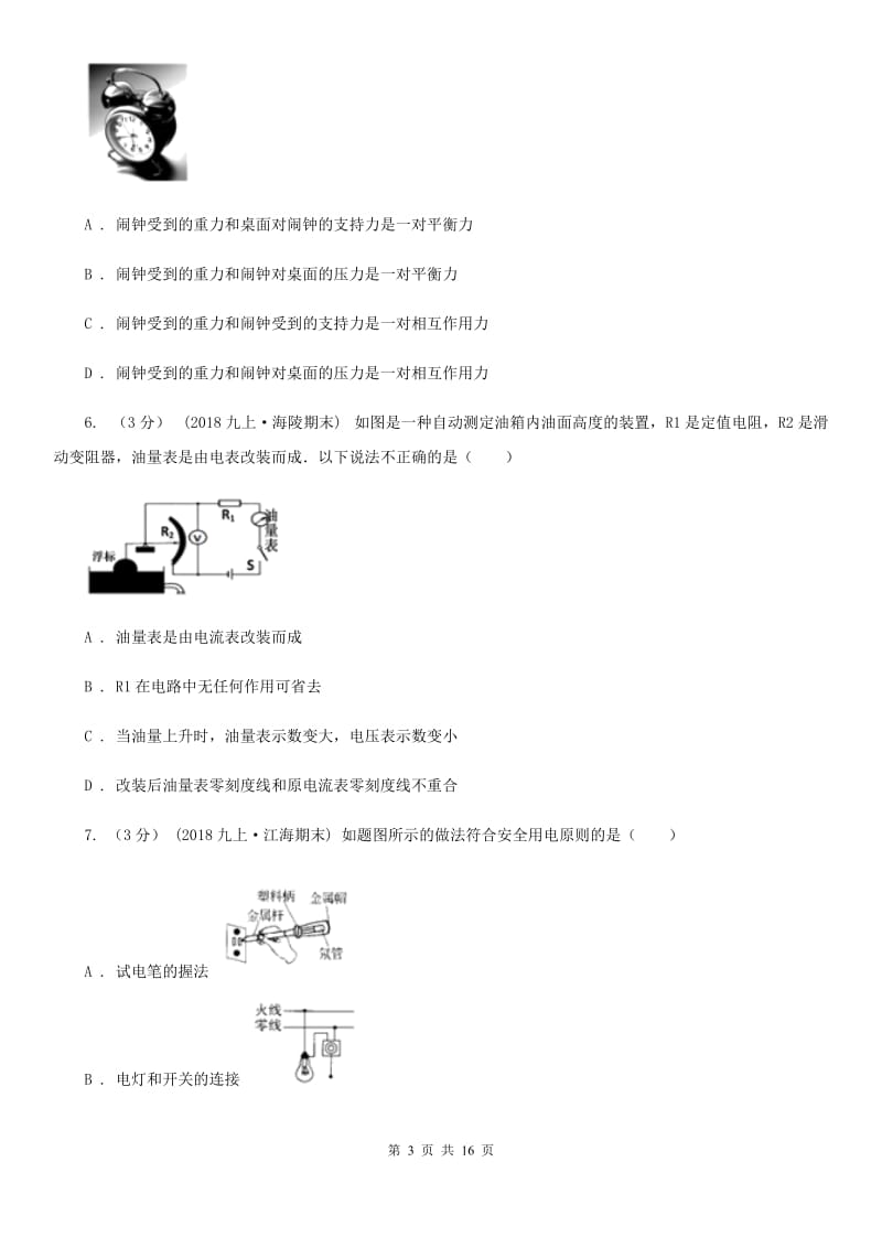 教科版中考物理一模试卷（练习）_第3页