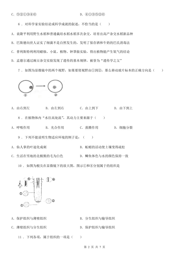 人教版（新课程标准）2020年（春秋版）七年级上学期期末考试生物试题B卷(练习)_第2页