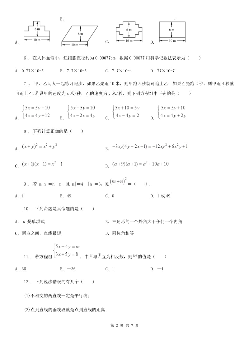 人教版七年级3月月考数学试题_第2页